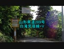 【車載動画】山形県道289号+V