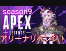 【実況】結月ゆかりのApex初心者プレイ #03