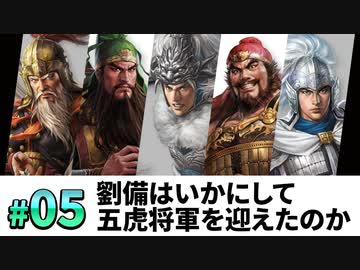 #5【三國志14PK 極級】劉備はいかにして、五虎将軍を迎え、漢中王となったのか・・・【ゆっくり実況プレイ】