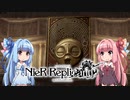 【NieR Replicant】ゆるふわやり込み part14【VOICEROID実況】