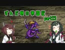 【ロマサガ２】ずんだ餅の帝国記　part 23【VOICEROID実況】
