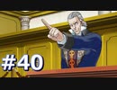 逆転裁判をやる_Part40《実況プレイ》