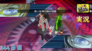 【ペルソナ4ザ・ゴールデン】最後のダンジョン4 3月20日 344日目 延長戦６ 晴れのち雨【実況】