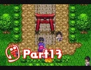 【ドラクエ3】転職を繰り返して真の勇者になりたかったPart13【実況】