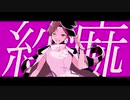 【オリジナルMV】紗痲　歌ってみた【結イ】