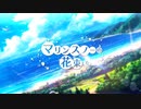 【コラボ】マリンスノーの花束を/After the rain 歌ってみた【トイ×きーた】
