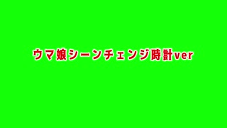 ウマ娘シーンチェンジ素材ver時計