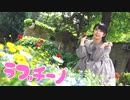 【おんたま】ラブチーノ【踊ってみた】