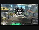 【スプラトゥーン2】ガチエリア　キャンピングシェルターカーモ　part2