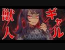 【ASMR】初心な褐色ギャル系獣人をからかったら、本能を刺激して食べられてしまった話。【男性向け / シチュボ】【CV：ねこね】