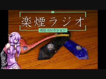 楽煙ラジオ #26 【VOICEROIDラジオ】