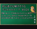 【ウミガメのスープ】　初心者でも解けそうなウミガメのスープ　【水平思考クイズ】　#024　「旨いはずのスープ」