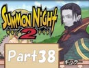 【実況 サモンナイト2】 流れる星と旅する夜に part38
