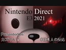 【#日本人の反応】NintendoDirect E3 2021 Presented by カズヤん♪【2021.6.16】