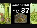 【実況】ポポロクロイス物語 初見プレイ Part37