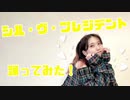 【ゆうりんご】シル・ヴ・プレジデント【踊ってみた】