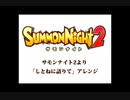 サモンナイト2より「しとねに語りて」アレンジ