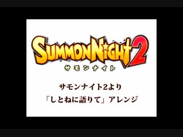 サモンナイト2より「しとねに語りて」アレンジ