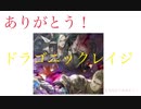 [シャドバ]ありがとう。ドラゴニックレイジ＿＿＿＿＿ありがとうナテラ崩壊~ドラゴン編~[Shadowverse][実況]