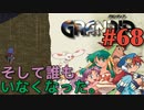 【行き先不明の冒険譚】GRANDIA実況#68