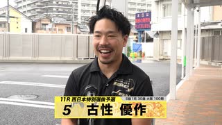 古性 優作｜【本気の競輪TV】高松宮記念杯競輪G1注目選手インタビュー