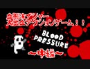 【実況】アクションゲームde出血DIEサービス！？の巻き【中編】