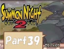 【実況 サモンナイト2】 流れる星と旅する夜に part39