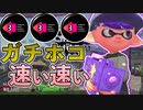 【XP2872】イカ速がん積みギアのもみじシューターでガチホコバトル潜ったら速かった！！【スプラトゥーン２】