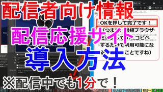 趣味から始める「配信応援サイト」作り #4 ～配信者向け導入方法～