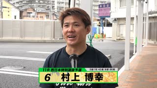 村上 博幸｜【本気の競輪TV】高松宮記念杯競輪G1注目選手インタビュー