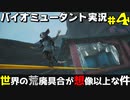 【バイオミュータント】クソダサフォントケモキャラ戦記#4