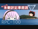 ゆっくりによるRPC紹介第1回目　
