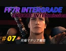FF7R IG EPISODE INTERmission　♯07  チャプター2スタート　初見プレイ実況無し