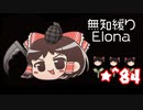 ★無知なゆっくりがelonaを実況プレイ＾８４