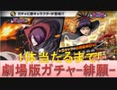 BLEACH ブレソル実況 part2156(劇場版ガチャ　1体当たるまで！)