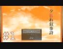 【ゆるりと】夕暮れ叙事詩 ＃１