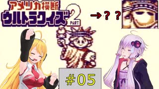 私たちゲームボーイでもまたニューヨークでクイズ王になります！#5（完結）【GB版アメリカ横断ウルトラクイズ2】