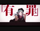 【歌ってみた】 恋愛裁判 【シャドウ】