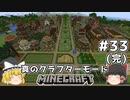 [ゆっくり実況]ヘタレが真のクラフターモードに挑戦#33(最終回)[マインクラフト][Minecraft]