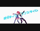 【Ray-MMD】ポジティブダンスタイム【ネギドリル】