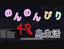 のんのんびり島生活（マインクラフト）ぱーと48