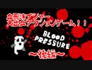 【実況】アクションゲームde出血DIEサービス！？の巻き【後編】