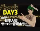 【Server Is Down】日本人初サーバー管理ホラーに挑む【DAY3】