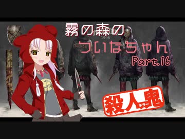 【DbD】霧の森のついなちゃん Part.16【殺人鬼】