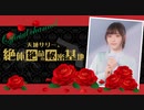 「天城サリー、絶体絶命の秘密基地~Secret Base~」第１回（2021/6/8）