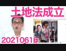 外国人土地利用規制法案、紆余曲折の末可決成立、立憲党と朝日新聞が悔しがりすぎて意味不明なことを言い出す（いつもの）20210616