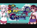 【VOICEROID実況】きりついでラグがないのにラグにやられるボンバーマン！【スーパーボンバーマンRオンライン】