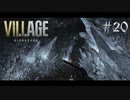 【バイオハザード ヴィレッジ】ライカンの親玉 ウリアシュ戦 20【ゲーム実況】