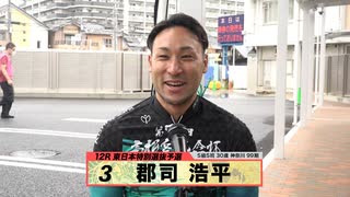 郡司 浩平｜【本気の競輪TV】高松宮記念杯競輪G1注目選手インタビュー