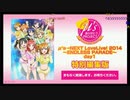 【期間限定コメ付き】ラブライブ! μ's →NEXT LoveLive! 2014 ～ENDLESS PARADE～(day1)特別編集版